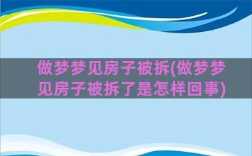 做梦梦见房子被拆(做梦梦见房子被拆了是怎样回事)