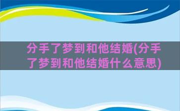 分手了梦到和他结婚(分手了梦到和他结婚什么意思)