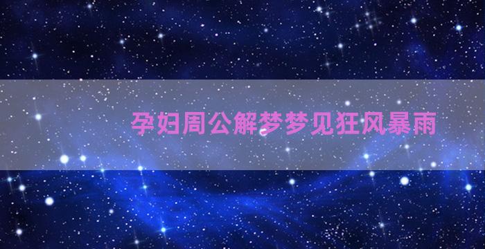 孕妇周公解梦梦见狂风暴雨