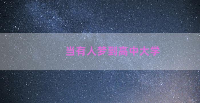 当有人梦到高中大学