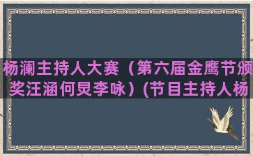 杨澜主持人大赛（第六届金鹰节颁奖汪涵何炅李咏）(节目主持人杨澜)