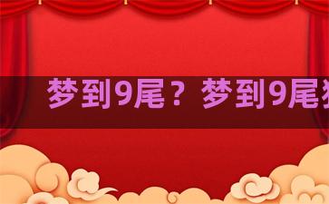 梦到9尾？梦到9尾狐狸