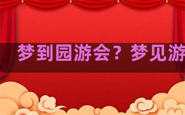 梦到园游会？梦见游园会