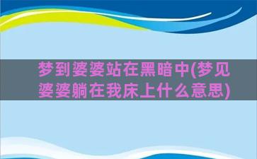 梦到婆婆站在黑暗中(梦见婆婆躺在我床上什么意思)