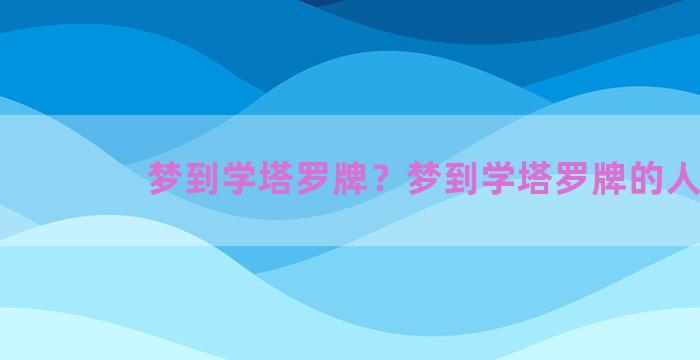 梦到学塔罗牌？梦到学塔罗牌的人