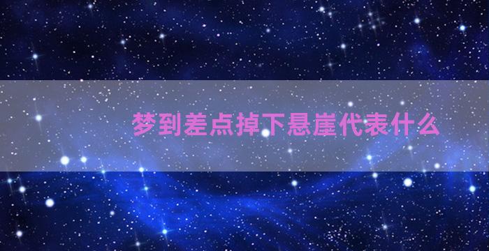 梦到差点掉下悬崖代表什么