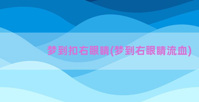 梦到扣右眼睛(梦到右眼睛流血)