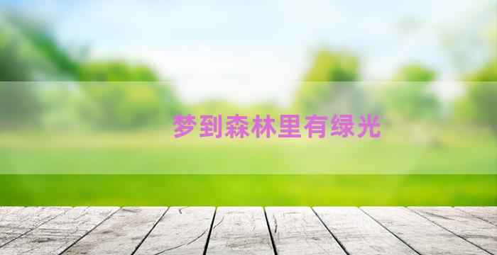 梦到森林里有绿光