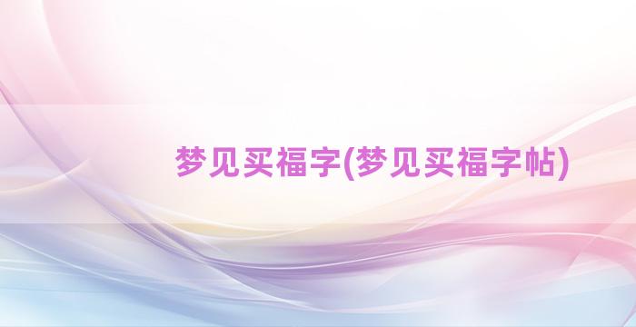 梦见买福字(梦见买福字帖)