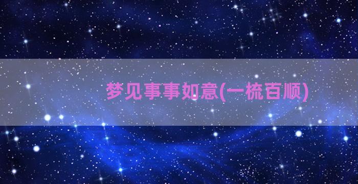 梦见事事如意(一梳百顺)