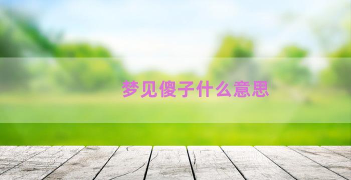 梦见傻子什么意思