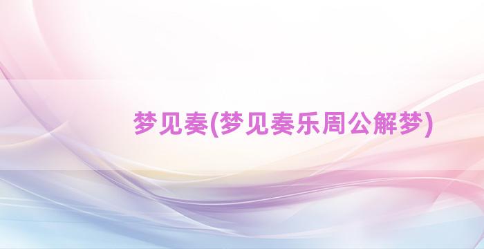 梦见奏(梦见奏乐周公解梦)