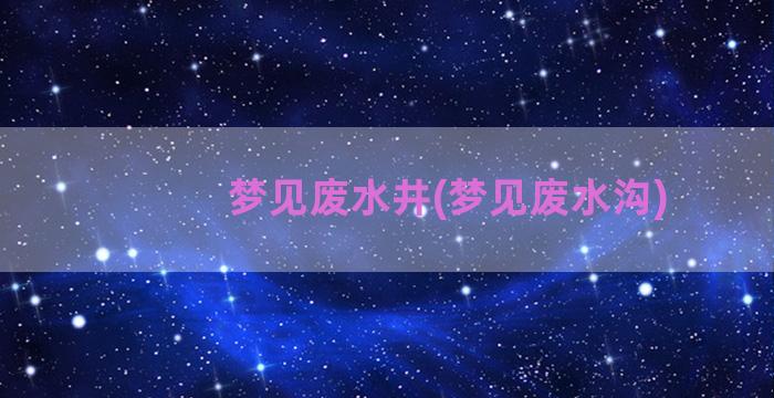 梦见废水井(梦见废水沟)