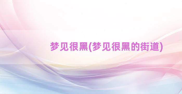 梦见很黑(梦见很黑的街道)