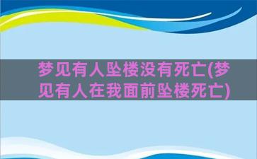 梦见有人坠楼没有死亡(梦见有人在我面前坠楼死亡)