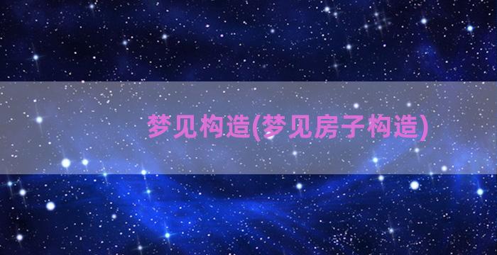 梦见构造(梦见房子构造)