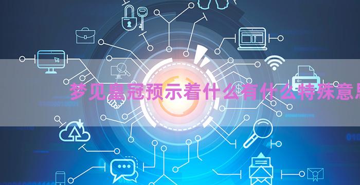 梦见皇冠预示着什么有什么特殊意思