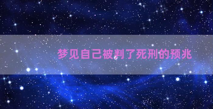 梦见自己被判了死刑的预兆