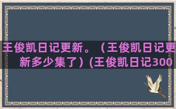 王俊凯日记更新。（王俊凯日记更新多少集了）(王俊凯日记300字)