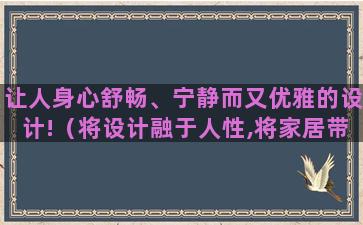 让人身心舒畅、宁静而又优雅的设计!（将设计融于人性,将家居带入悠闲自在的情境）